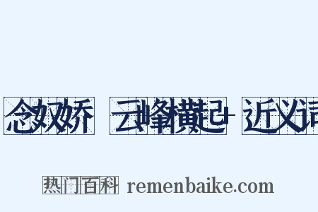 念奴娇·云峰横起+近义词是什么意思的图片